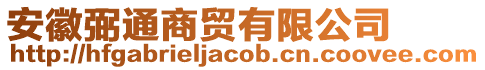 安徽弼通商貿(mào)有限公司