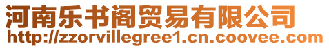 河南樂書閣貿易有限公司