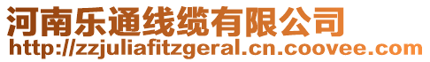 河南樂通線纜有限公司