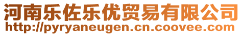 河南樂佐樂優(yōu)貿(mào)易有限公司