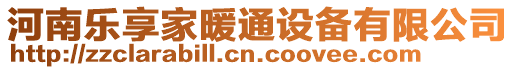 河南樂享家暖通設備有限公司