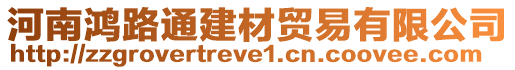 河南鴻路通建材貿(mào)易有限公司