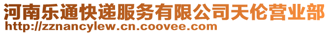 河南樂通快遞服務有限公司天倫營業部