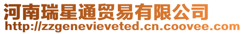 河南瑞星通貿易有限公司