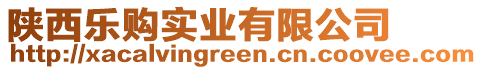 陜西樂購實業有限公司