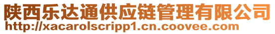 陜西樂達通供應鏈管理有限公司