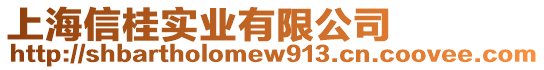 上海信桂實業(yè)有限公司