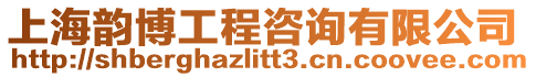 上海韻博工程咨詢有限公司