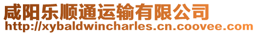 咸陽(yáng)樂(lè)順通運(yùn)輸有限公司