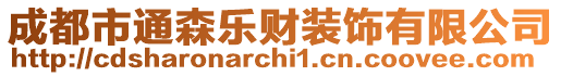 成都市通森樂財裝飾有限公司