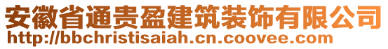 安徽省通貴盈建筑裝飾有限公司