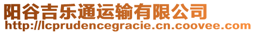 陽谷吉樂通運輸有限公司