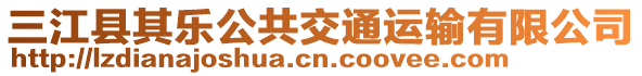 三江縣其樂公共交通運(yùn)輸有限公司