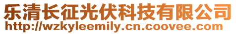 樂(lè)清長(zhǎng)征光伏科技有限公司