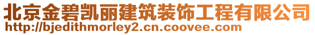 北京金碧凱麗建筑裝飾工程有限公司