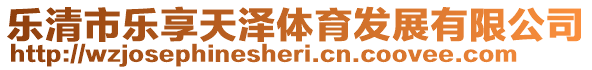 樂清市樂享天澤體育發(fā)展有限公司