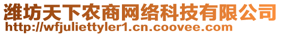 濰坊天下農(nóng)商網(wǎng)絡(luò)科技有限公司