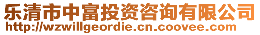 樂清市中富投資咨詢有限公司