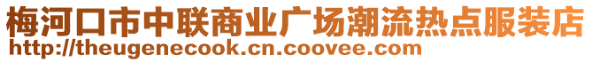 梅河口市中聯商業廣場潮流熱點服裝店