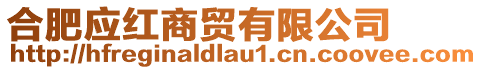 合肥應(yīng)紅商貿(mào)有限公司