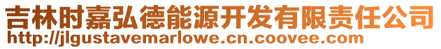 吉林時(shí)嘉弘德能源開發(fā)有限責(zé)任公司