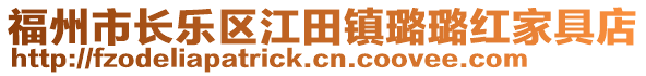 福州市長(zhǎng)樂區(qū)江田鎮(zhèn)璐璐紅家具店