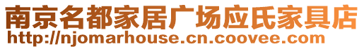 南京名都家居廣場(chǎng)應(yīng)氏家具店