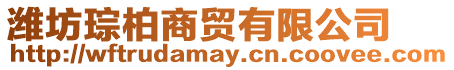 濰坊琮柏商貿(mào)有限公司