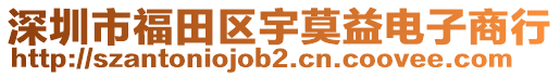 深圳市福田區(qū)宇莫益電子商行