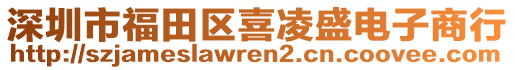 深圳市福田區(qū)喜凌盛電子商行