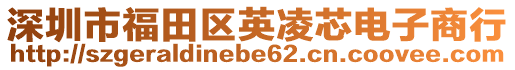 深圳市福田區英凌芯電子商行