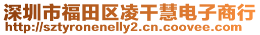 深圳市福田區凌干慧電子商行
