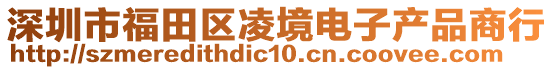 深圳市福田區(qū)凌境電子產(chǎn)品商行