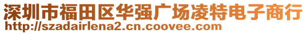 深圳市福田區華強廣場凌特電子商行
