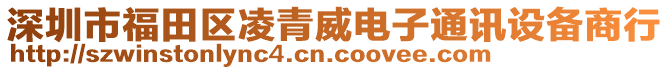深圳市福田區凌青威電子通訊設備商行