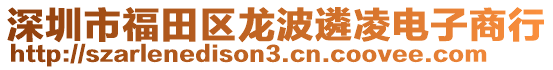 深圳市福田區(qū)龍波遴凌電子商行