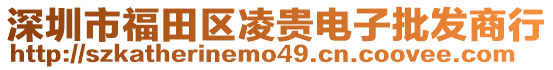 深圳市福田區(qū)凌貴電子批發(fā)商行