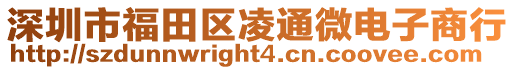 深圳市福田區(qū)凌通微電子商行