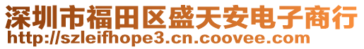 深圳市福田區(qū)盛天安電子商行