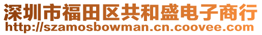 深圳市福田區共和盛電子商行