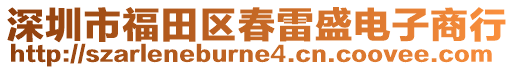 深圳市福田區(qū)春雷盛電子商行