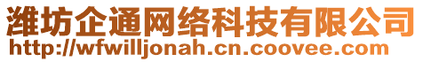 濰坊企通網(wǎng)絡(luò)科技有限公司