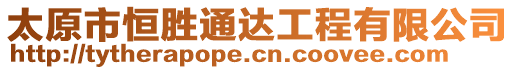 太原市恒勝通達(dá)工程有限公司