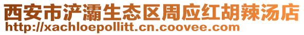 西安市浐灞生態區周應紅胡辣湯店