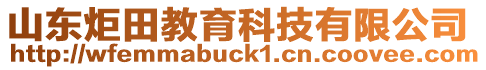 山東炬田教育科技有限公司