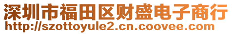 深圳市福田區(qū)財盛電子商行