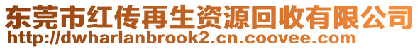 東莞市紅傳再生資源回收有限公司