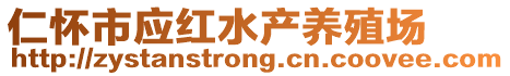 仁懷市應(yīng)紅水產(chǎn)養(yǎng)殖場(chǎng)