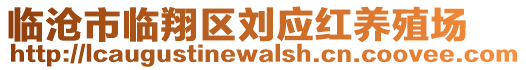 臨滄市臨翔區(qū)劉應(yīng)紅養(yǎng)殖場(chǎng)