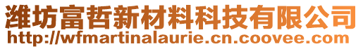 濰坊富哲新材料科技有限公司